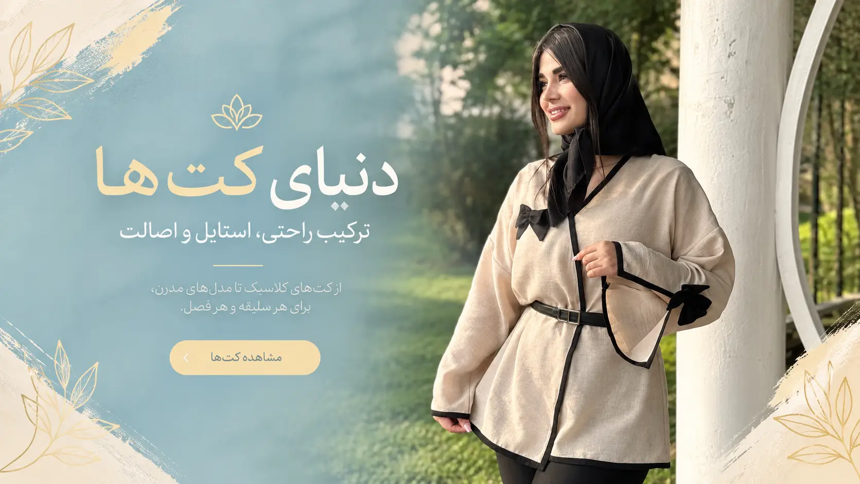 انواع کت های راحت و زیبا در مزون ایساتیس